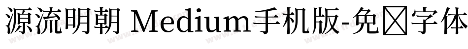 源流明朝 Medium手机版字体转换